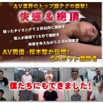 AV男優桜木駿のポンプ式潮吹き